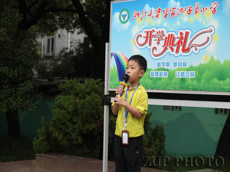 播种梦想坚定信念快乐启航浙大华家池子弟小学开学季